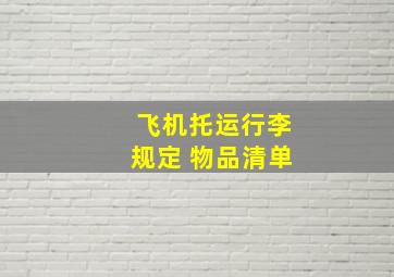 飞机托运行李规定 物品清单